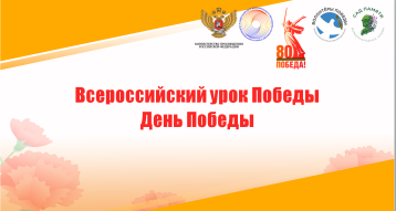Всероссийский урок Победы "День Победы" Всероссийский урок Победы "День Победы".