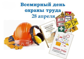 Всемирный день охраны труда Всемирный день охраны труда.