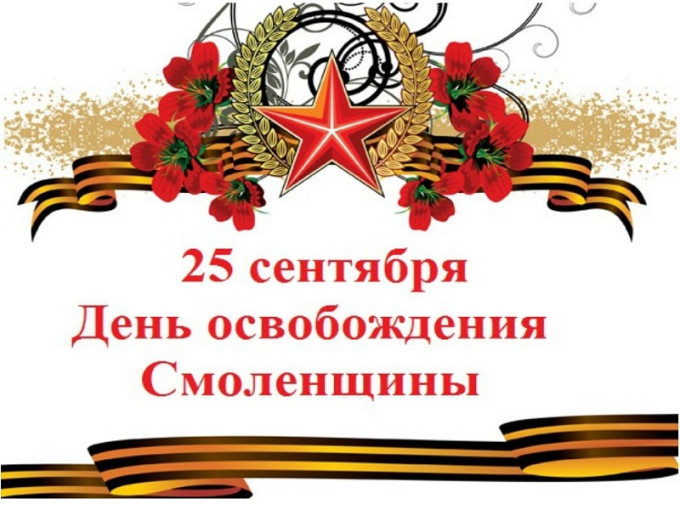 День освобождения Смоленщины День освобождения Смоленщины.